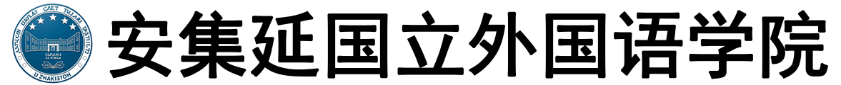 乌兹别克斯坦安集延国立外国语学院logo